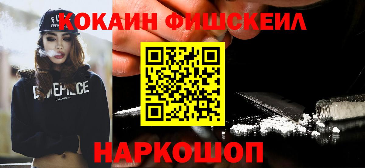 КОКАИН Fish Scale Бердск
