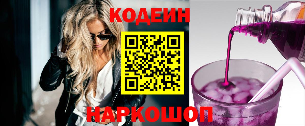 Кодеин Purple Drank Бердск